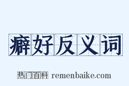 癖好反义词是什么意思的图片